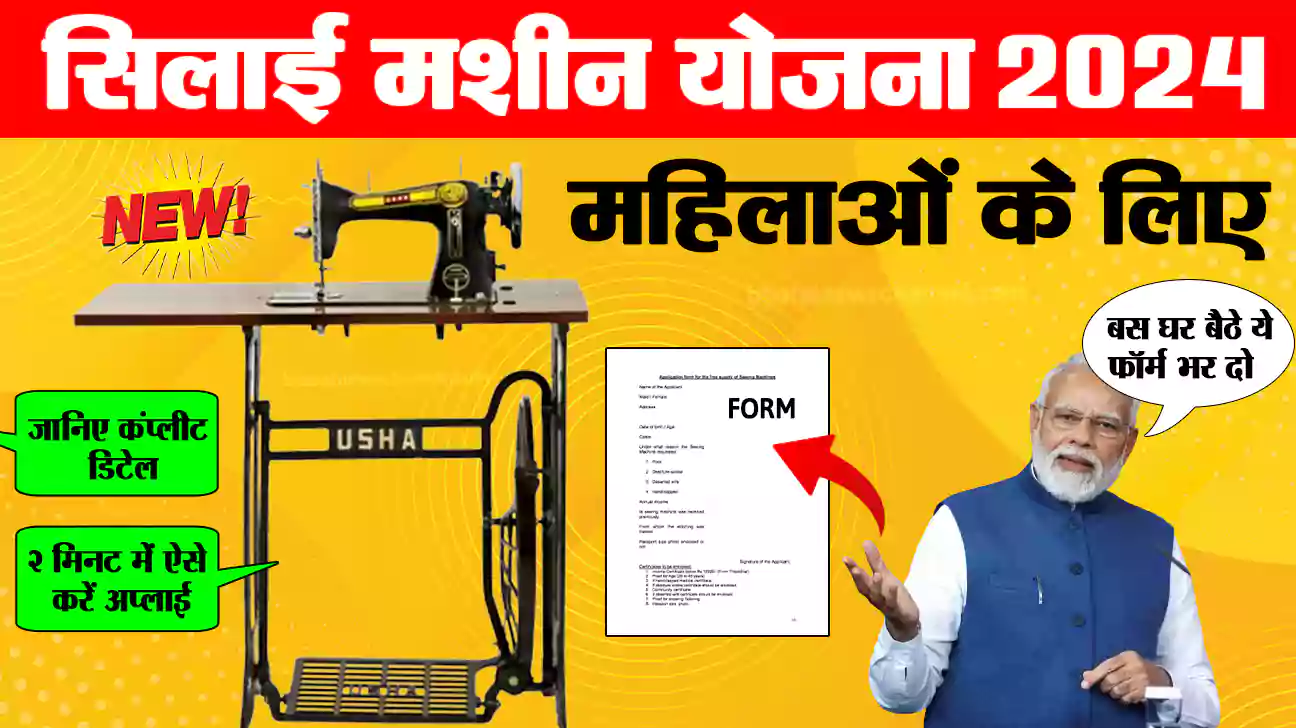 Free Silai Machine Yojana Form 2024: सभी महिलाओं को मिल रही फ्री सिलाई ...